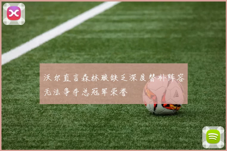 沃尔直言森林狼缺乏深度替补阵容无法争夺总冠军荣誉