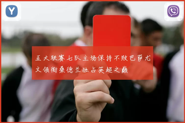 五大联赛七队主场保持不败巴萨尤文领衔桑德兰独占英超之巅
